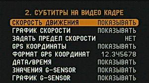 Субтитры на видео в меню видеорегистратора