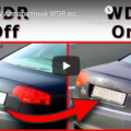 WDR в автомобильном регистраторе