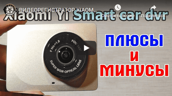 Видеообзор на автомобильный регистратор Xiaomi Yi Smart Dash